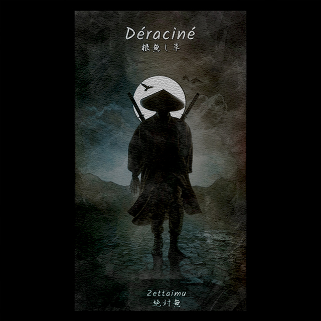 デラシネ(根無し草)