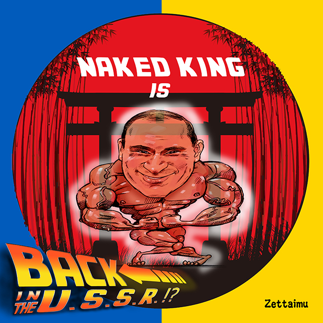Naked King Is Back In The U.S.S.R.!?